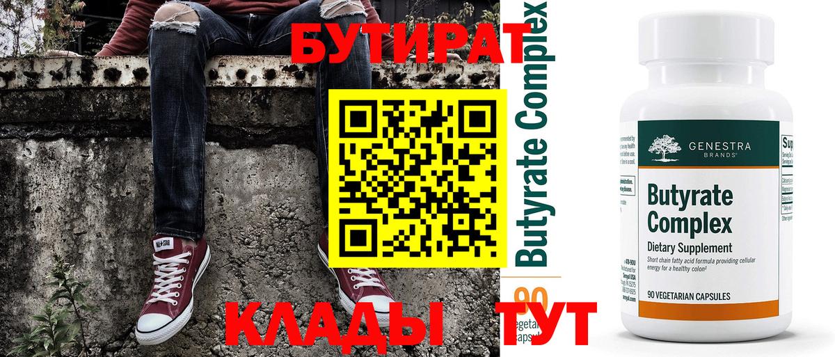 БУТИРАТ  Вход с VPN  Асино  Бутират Butirat 